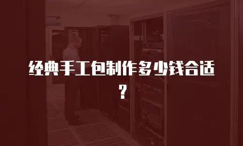 经典手工包制作多少钱合适？