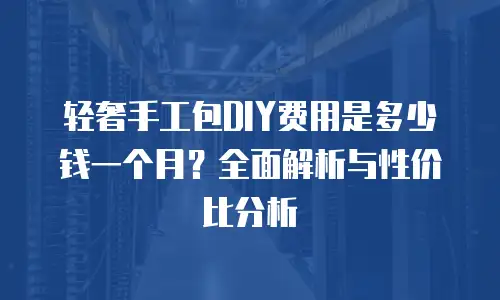 轻奢手工包DIY费用是多少钱一个月？全面解析与性价比分析