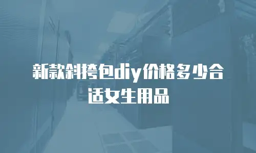 新款斜挎包diy价格多少合适女生用品