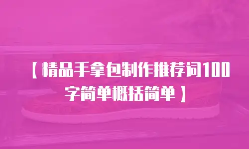 【精品手拿包制作推荐词100字简单概括简单】