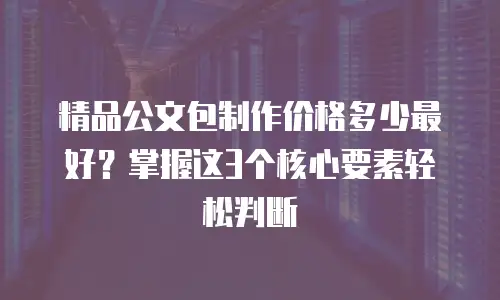 精品公文包制作价格多少最好？掌握这3个核心要素轻松判断
