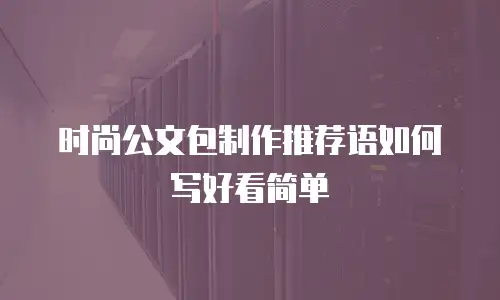 时尚公文包制作推荐语如何写好看简单