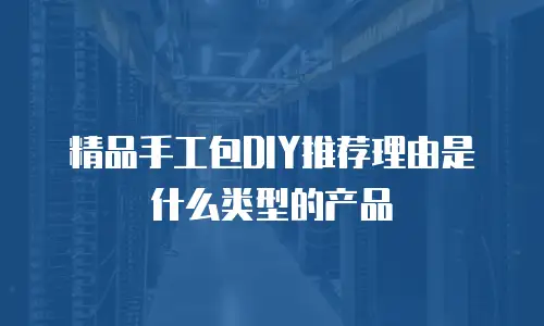 精品手工包DIY推荐理由是什么类型的产品