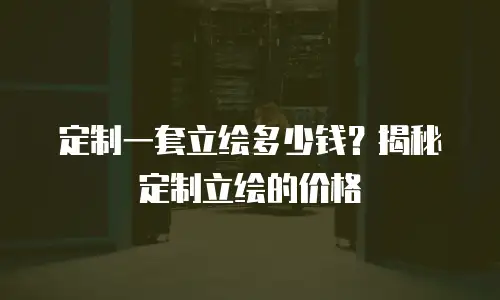 定制一套立绘多少钱？揭秘定制立绘的价格