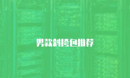男款斜挎包推荐