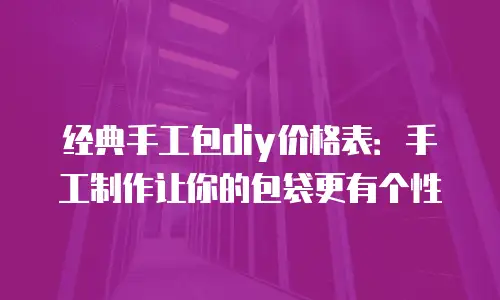 经典手工包diy价格表：手工制作让你的包袋更有个性