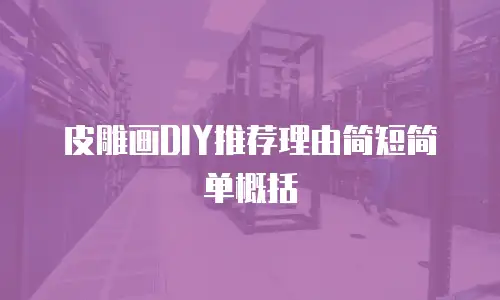 皮雕画DIY推荐理由简短简单概括