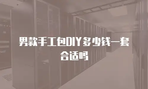 男款手工包DIY多少钱一套合适吗