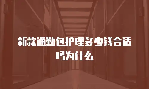 新款通勤包护理多少钱合适吗为什么