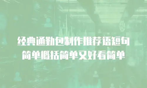 经典通勤包制作推荐语短句简单概括简单又好看简单