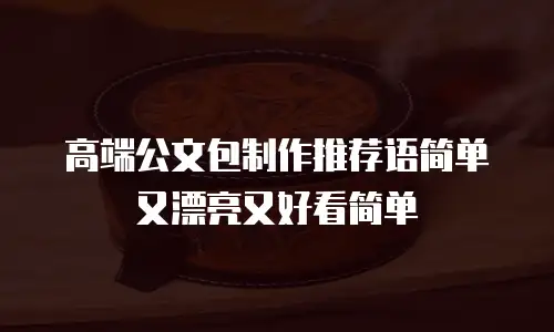 高端公文包制作推荐语简单又漂亮又好看简单