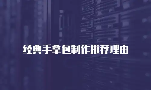 经典手拿包制作推荐理由