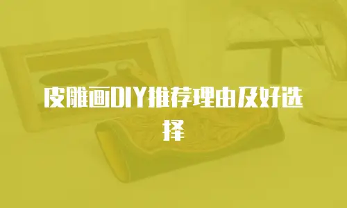 皮雕画DIY推荐理由及好选择