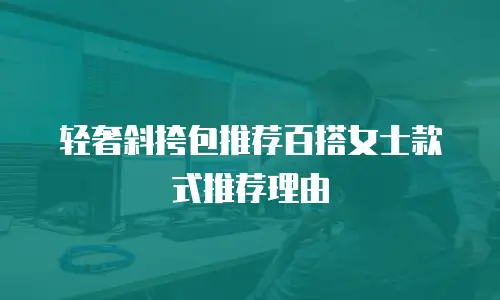 轻奢斜挎包推荐百搭女士款式推荐理由