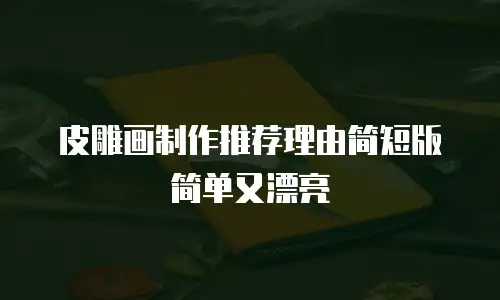 皮雕画制作推荐理由简短版简单又漂亮