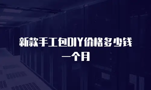新款手工包DIY价格多少钱一个月
