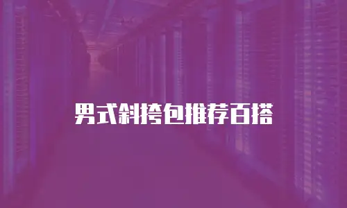 男式斜挎包推荐百搭