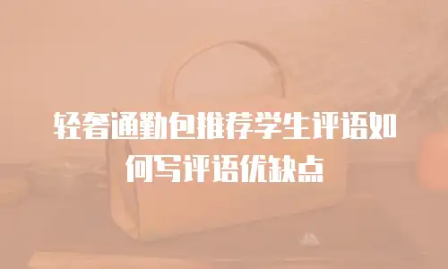 轻奢通勤包推荐学生评语如何写评语优缺点