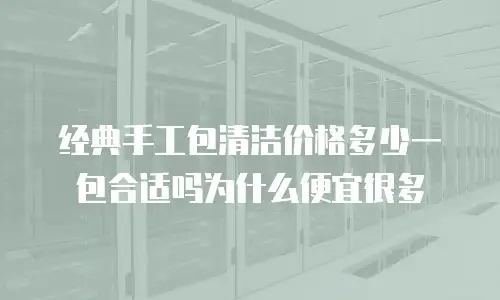 经典手工包清洁价格多少一包合适吗为什么便宜很多