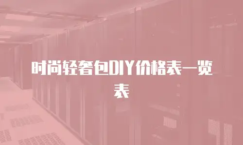 时尚轻奢包DIY价格表一览表