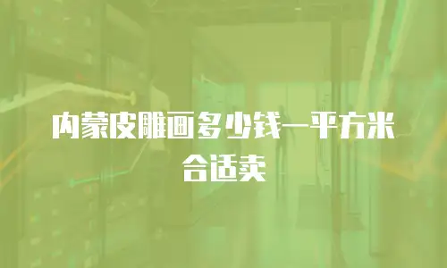 内蒙皮雕画多少钱一平方米合适卖