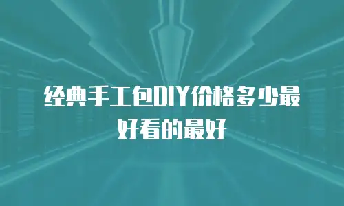 经典手工包DIY价格多少最好看的最好
