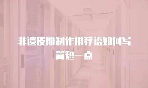 非遗皮雕制作推荐语如何写简短一点