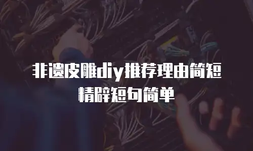 非遗皮雕diy推荐理由简短精辟短句简单