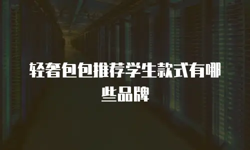 轻奢包包推荐学生款式有哪些品牌