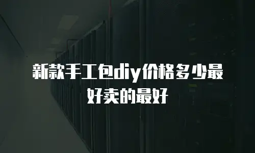 新款手工包diy价格多少最好卖的最好