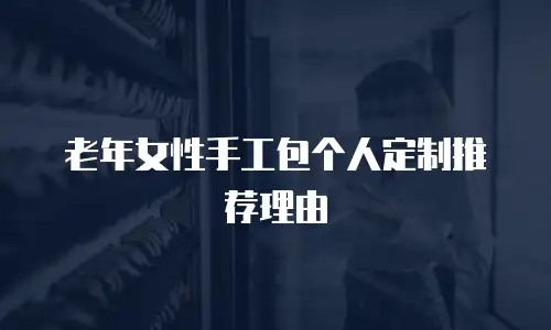 精品手工包清洁价格怎么算？