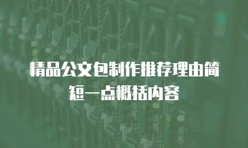 精品公文包制作推荐理由简短一点概括内容