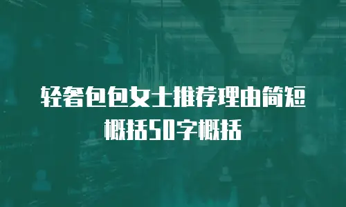 轻奢包包女士推荐理由简短概括50字概括