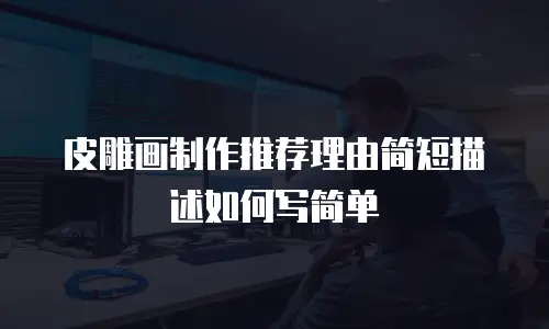 皮雕画制作推荐理由简短描述如何写简单