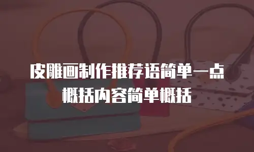 皮雕画制作推荐语简单一点概括内容简单概括