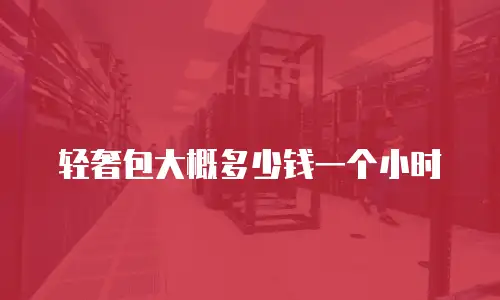 轻奢包大概多少钱一个小时