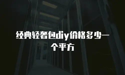 经典轻奢包diy价格多少一个平方