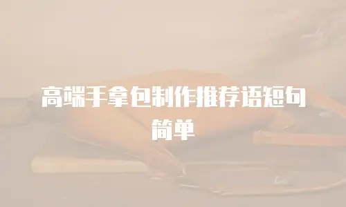 高端手拿包制作推荐语短句简单