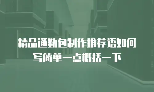 精品通勤包制作推荐语如何写简单一点概括一下