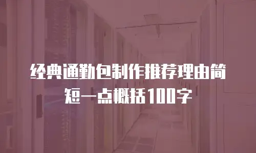 经典通勤包制作推荐理由简短一点概括100字