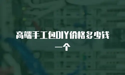 高端手工包DIY价格多少钱一个