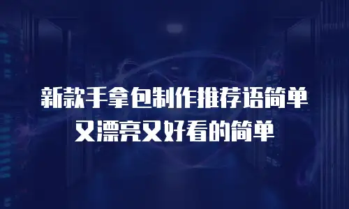 新款手拿包制作推荐语简单又漂亮又好看的简单