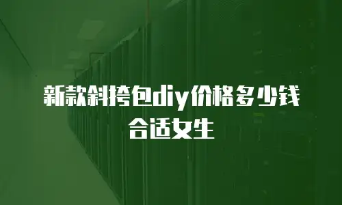 新款斜挎包diy价格多少钱合适女生