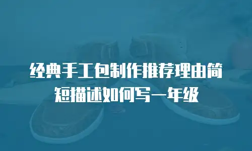 经典手工包制作推荐理由简短描述如何写一年级