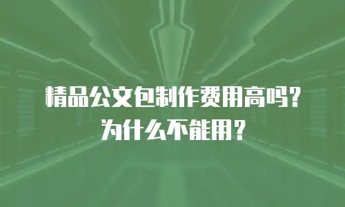 精品公文包制作费用高吗？为什么不能用？