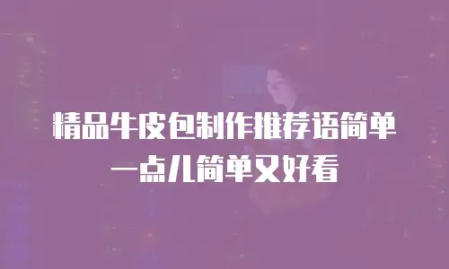 精品牛皮包制作推荐语简单一点儿简单又好看