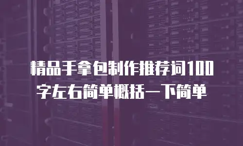 精品手拿包制作推荐词100字左右简单概括一下简单