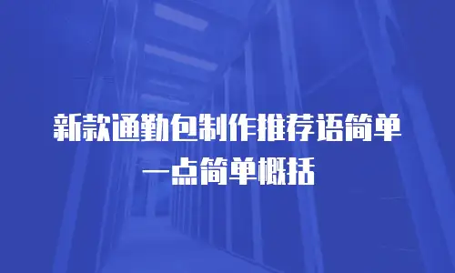 新款通勤包制作推荐语简单一点简单概括
