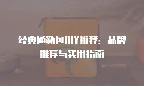 经典通勤包DIY推荐：品牌推荐与实用指南