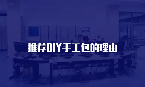 推荐DIY手工包的理由